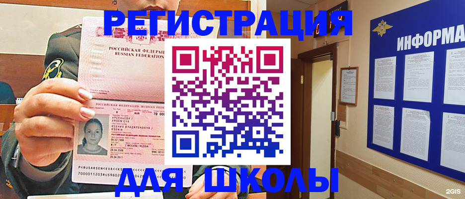 прописка для школы в Новом Уренгое